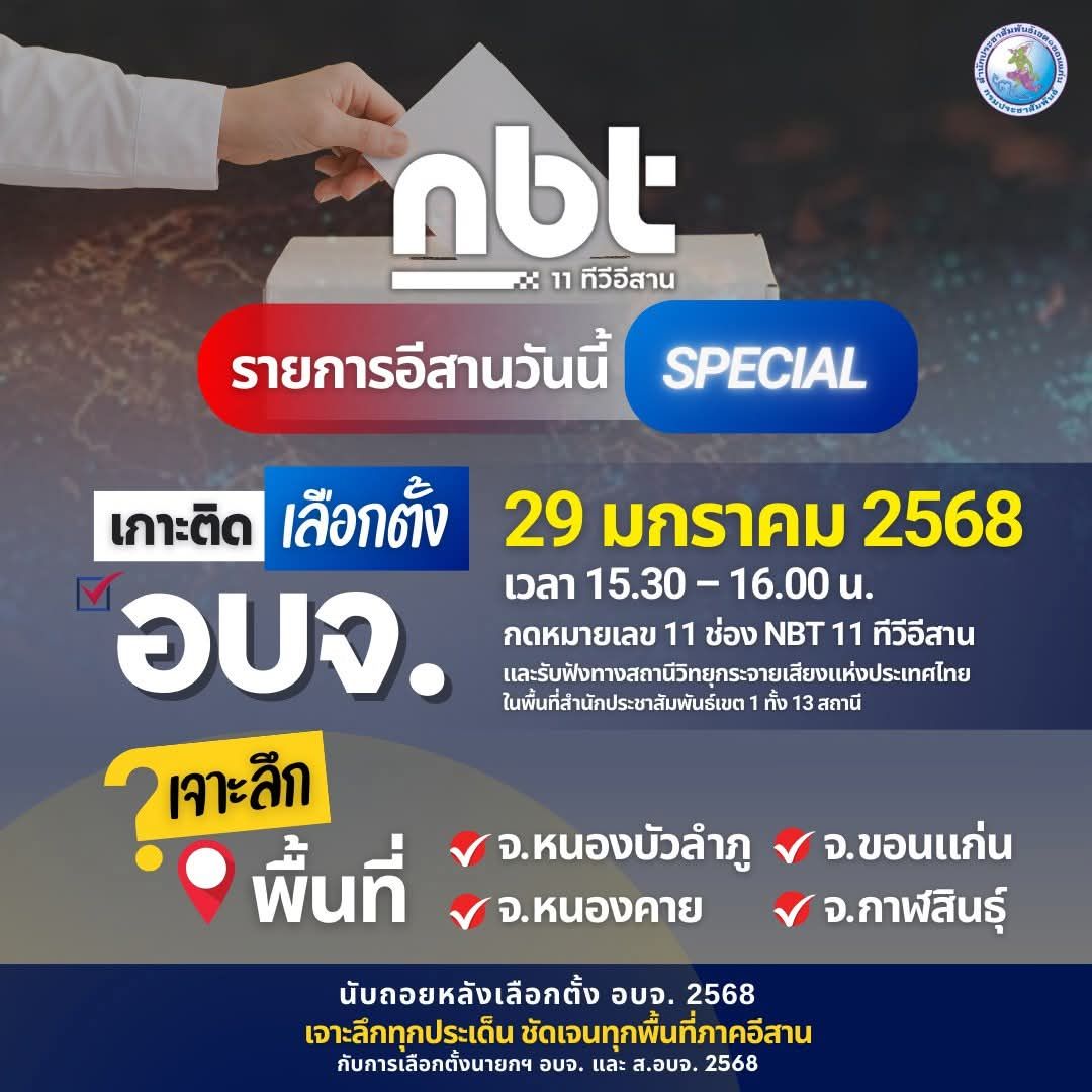 ติดตามรายการ  อีสานวันนี้&rdquo; special ช่วง นับถอยหลังเลือกตั้ง อบจ. 2568 ในวันที่ 29&nbsp;มกราคม 2568 เวลา 15.30 &ndash; 16.00 น.รับชมย้อนหลังทาง Facebook เพจ NBT 11 ทีวีอีสาน  และรับฟังทางวิทยุ : สถานีวิทยุกระจายเสียงแหงประเทศไทย 11 จังหวัด 13 สถานี ในพื้นที่สำนักประชาสัมพันธ์เขต 1
