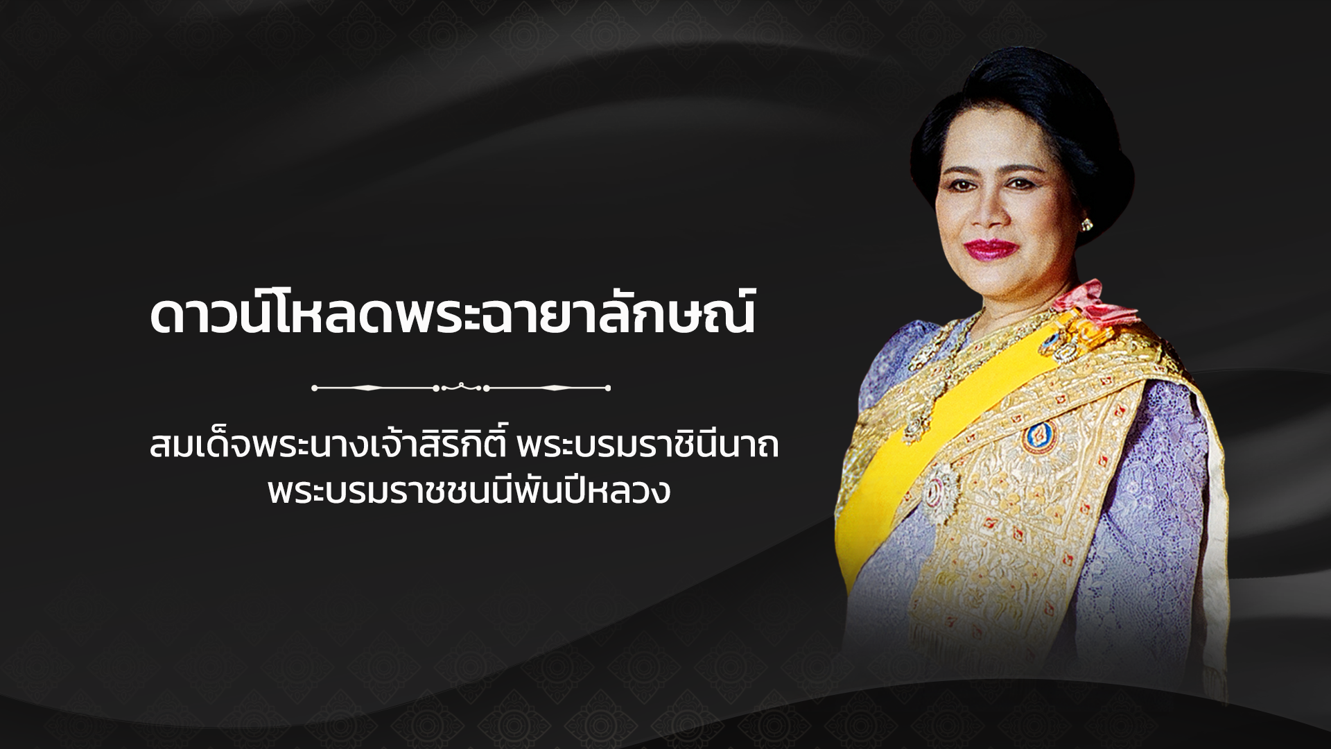 พระพันปีหลวง